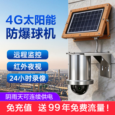 4G太阳能防爆球机
