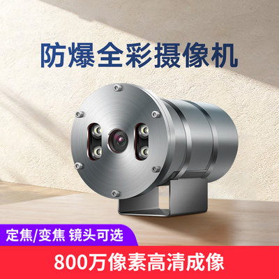 防爆全彩摄像机