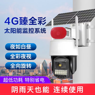 太阳能供电4G臻全彩监控