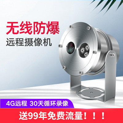 无线远程防爆摄像机