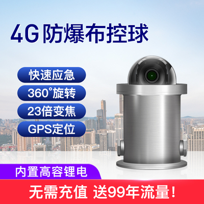 4G智能防爆布控球小款WST-3600
