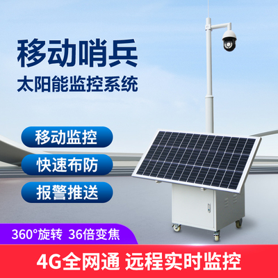 移动哨兵 太阳能球机监控系统