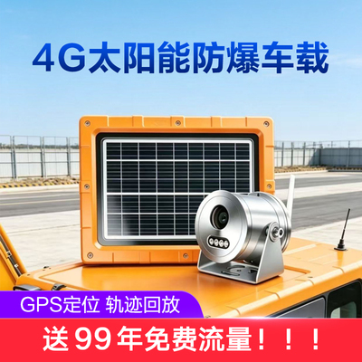 AOV太阳能供电4G车载防爆监控