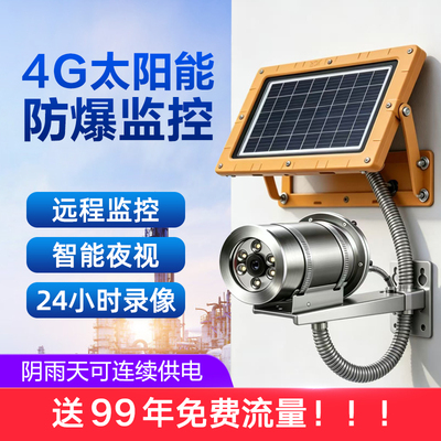 4G太阳能防爆监控