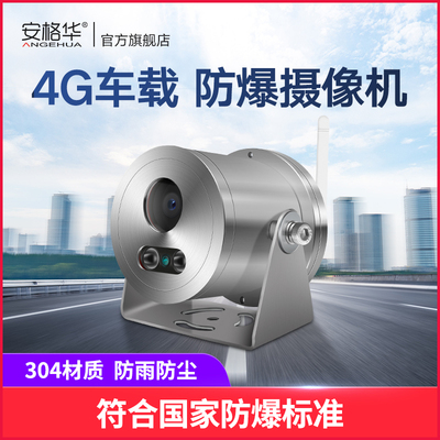 车载、船舶防爆摄像机
