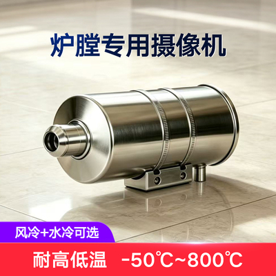 炉膛专用耐高温摄像机