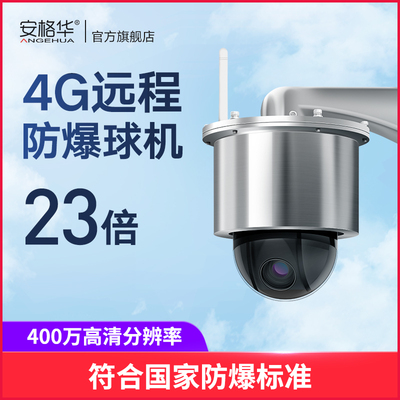 无线防爆变焦球机