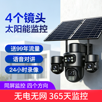 4G太阳能四目摄像机 四个摄像头
