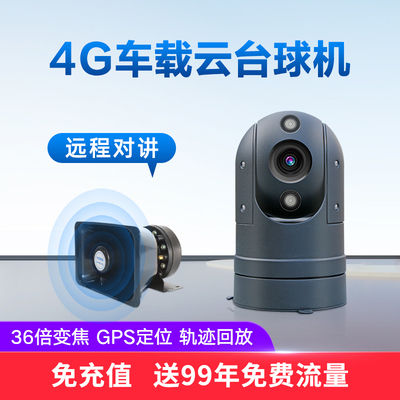 4G车载远程对讲车顶云台球机