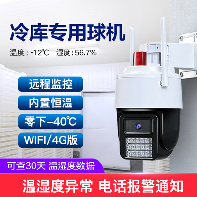 冷库专用球机 支持温湿度监测