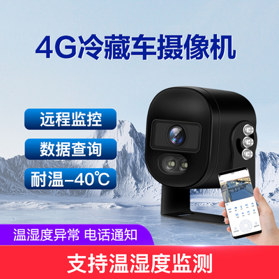 4G冷藏车摄像机