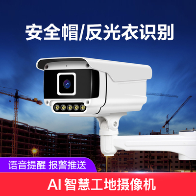 AI智慧工地摄像机安全帽识别反光衣识别