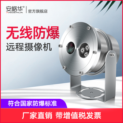 无线远程防爆摄像机