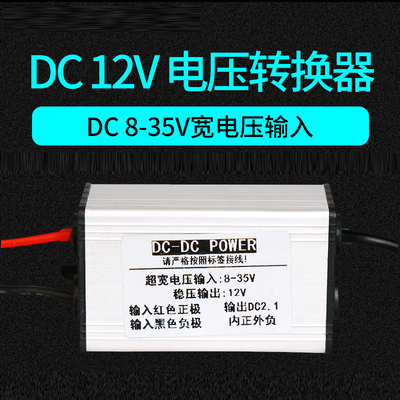 DC12v电压转换器