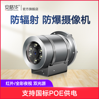 防辐射防爆摄像机