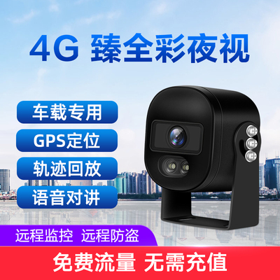 4G车载高清臻全彩夜视摄像机