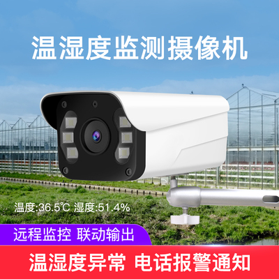 温湿度监测摄像机