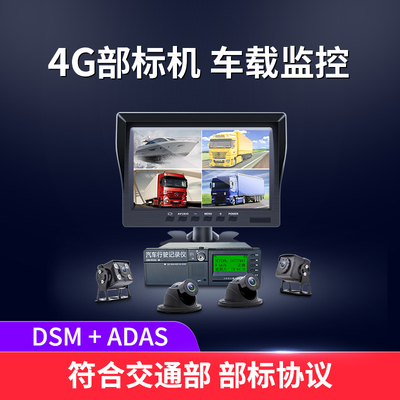 4G部标机 车载套装监控