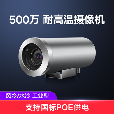 500万 耐高温摄像机
