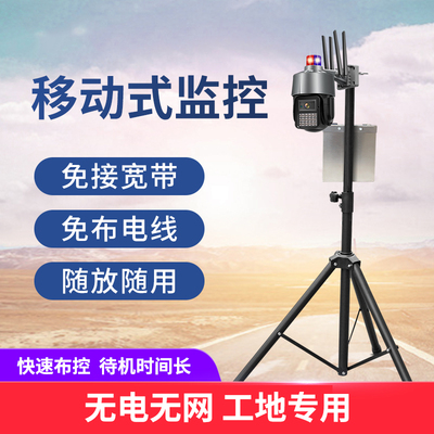 移动式监控
