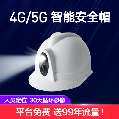 4G智能安全帽