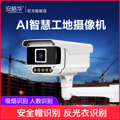 AI智慧工地摄像机安全帽识别反光衣识别