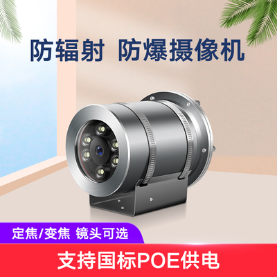 防辐射防爆摄像机